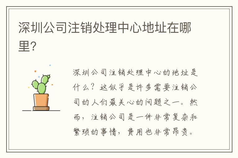 深圳公司注銷處理中心地址在哪里？