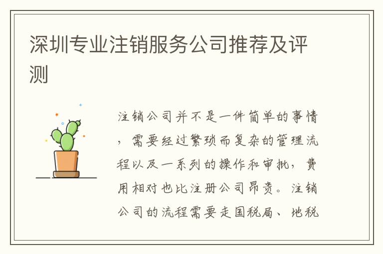 深圳專業(yè)注銷服務(wù)公司推薦及評測