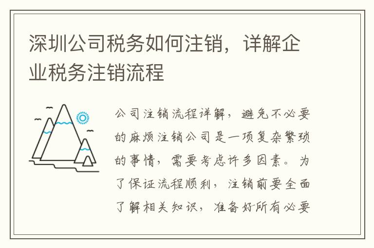 深圳公司稅務(wù)如何注銷，詳解企業(yè)稅務(wù)注銷流程