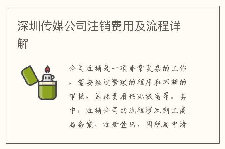 深圳傳媒公司注銷費(fèi)用及流程詳解