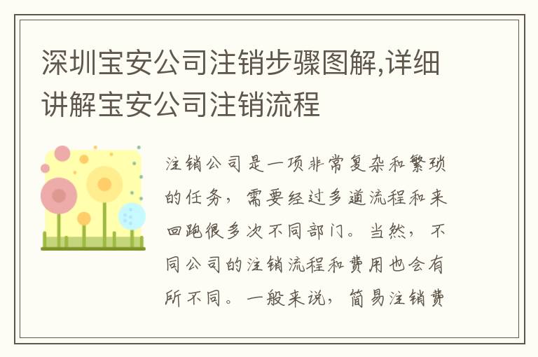 深圳寶安公司注銷步驟圖解,詳細講解寶安公司注銷流程
