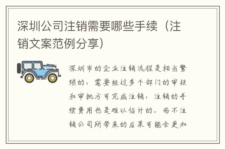 深圳公司注銷需要哪些手續(xù)（注銷文案范例分享）