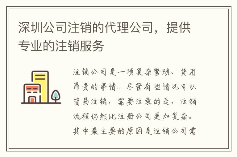 深圳公司注銷的代理公司，提供專業(yè)的注銷服務(wù)