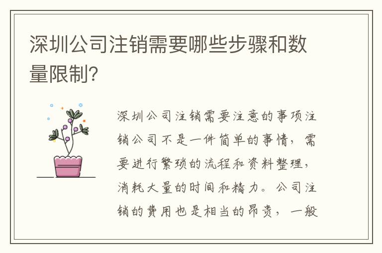 深圳公司注銷需要哪些步驟和數(shù)量限制？