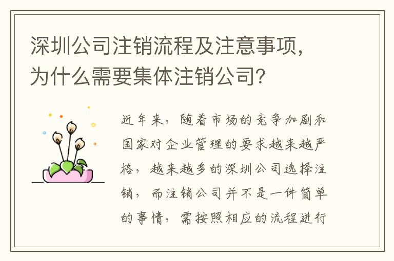 深圳公司注銷流程及注意事項，為什么需要集體注銷公司？