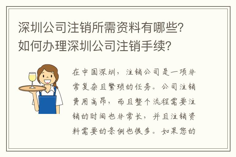 深圳公司注銷所需資料有哪些？如何辦理深圳公司注銷手續(xù)？