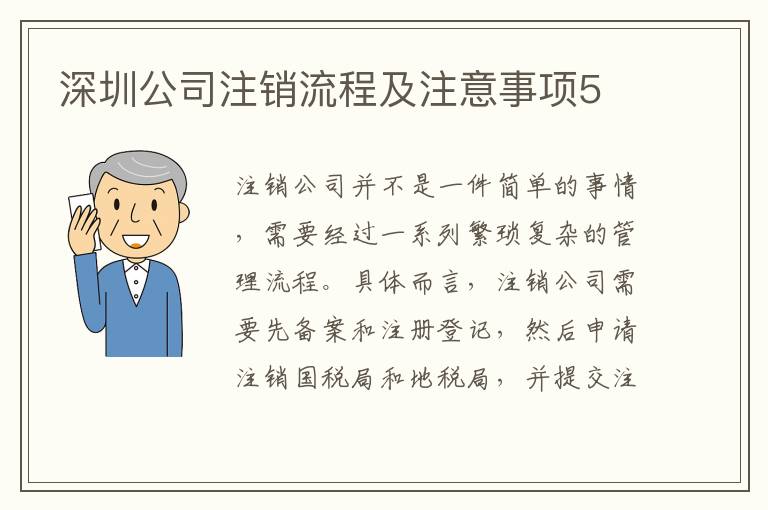 深圳公司注銷流程及注意事項5