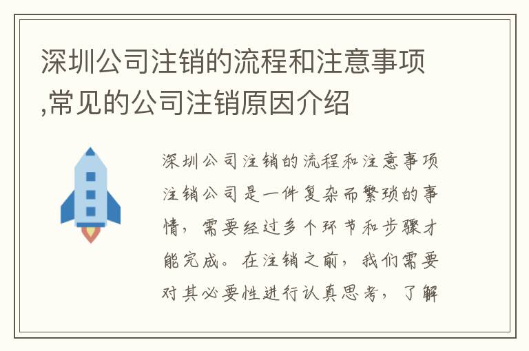 深圳公司注銷的流程和注意事項(xiàng),常見的公司注銷原因介紹