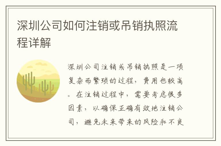 深圳公司如何注銷或吊銷執(zhí)照流程詳解