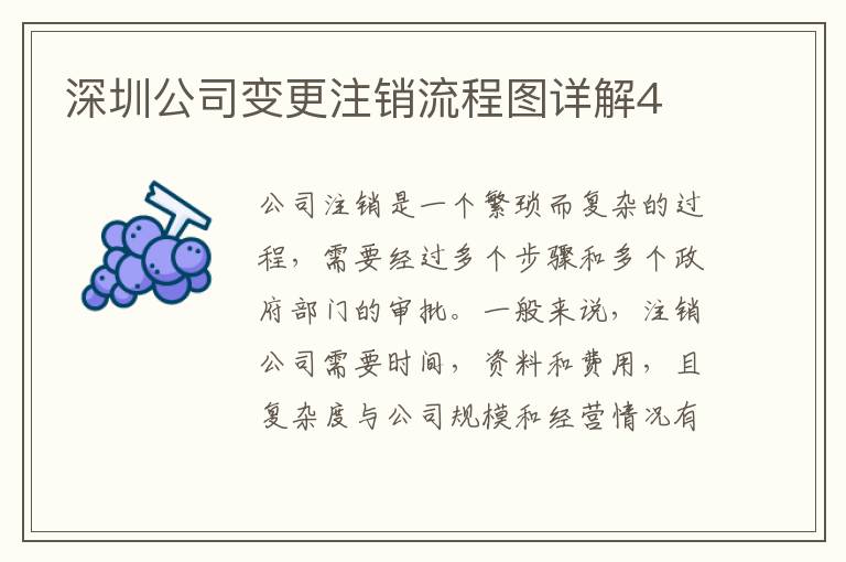 深圳公司變更注銷流程圖詳解4