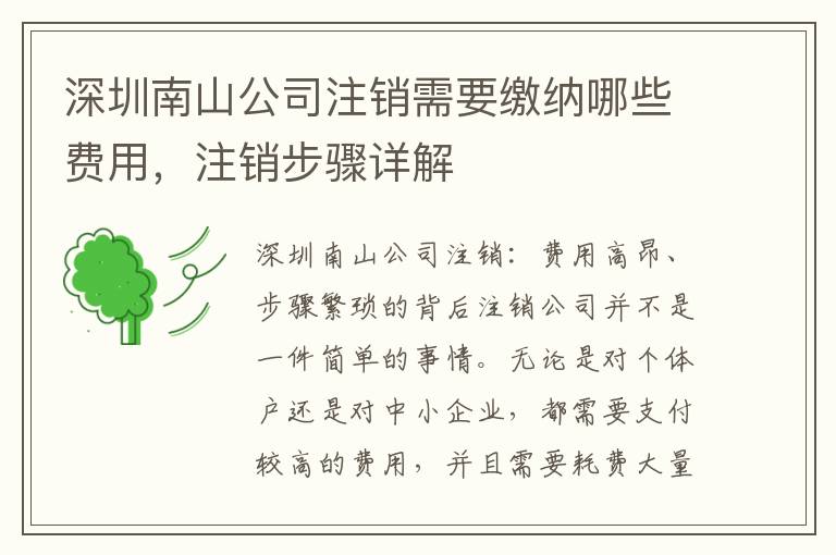 深圳南山公司注銷需要繳納哪些費用，注銷步驟詳解