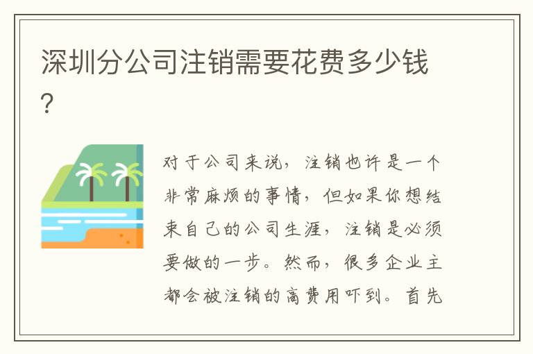 深圳分公司注銷需要花費(fèi)多少錢？