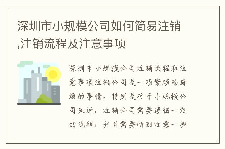 深圳市小規(guī)模公司如何簡易注銷,注銷流程及注意事項