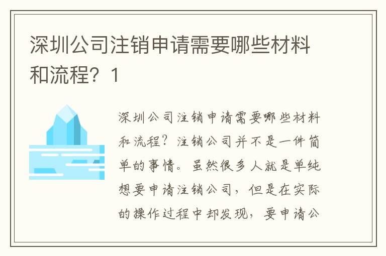 深圳公司注銷申請需要哪些材料和流程？1