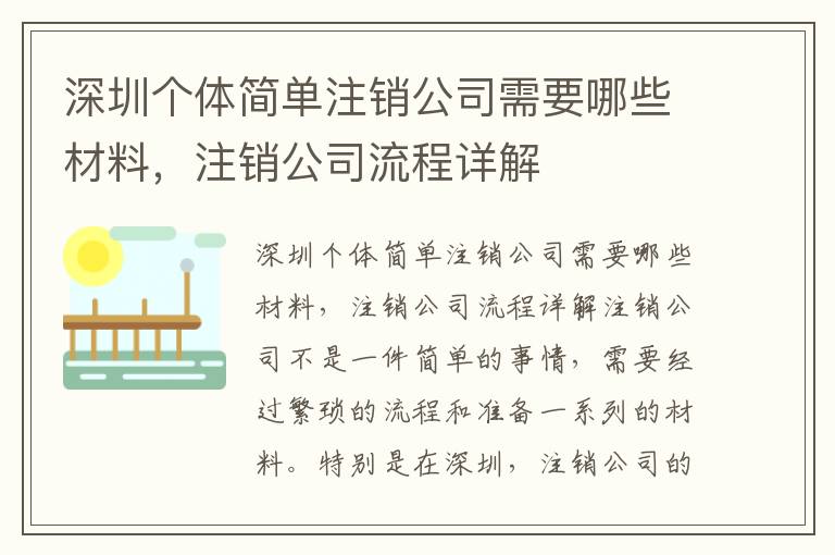 深圳個(gè)體簡(jiǎn)單注銷公司需要哪些材料，注銷公司流程詳解