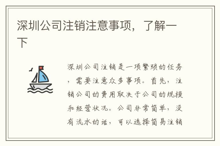 深圳公司注銷注意事項(xiàng)，了解一下