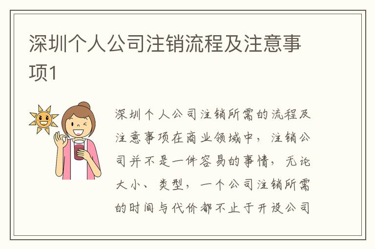 深圳個人公司注銷流程及注意事項1