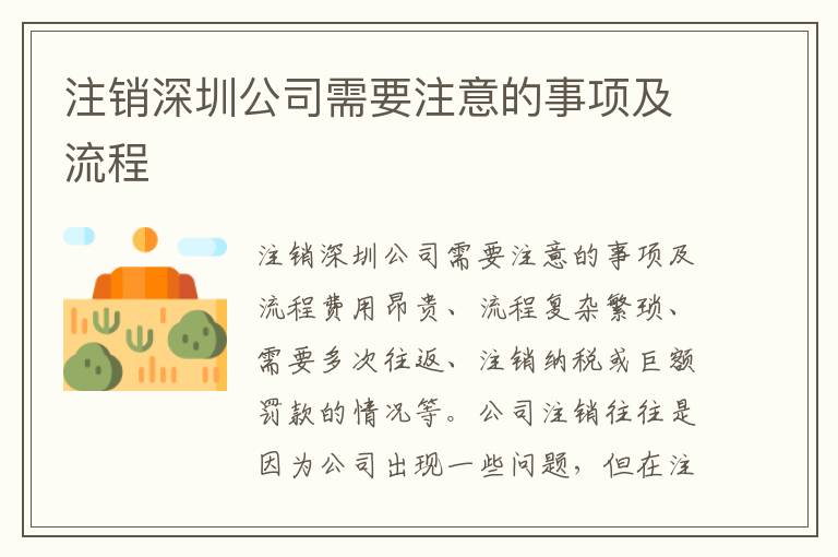 注銷深圳公司需要注意的事項及流程