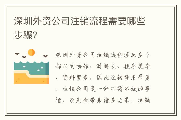深圳外資公司注銷流程需要哪些步驟？