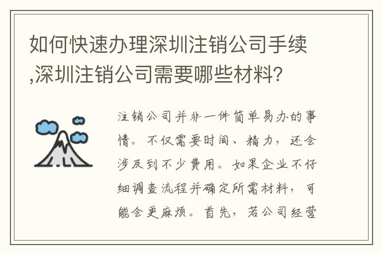 如何快速辦理深圳注銷公司手續(xù),深圳注銷公司需要哪些材料？