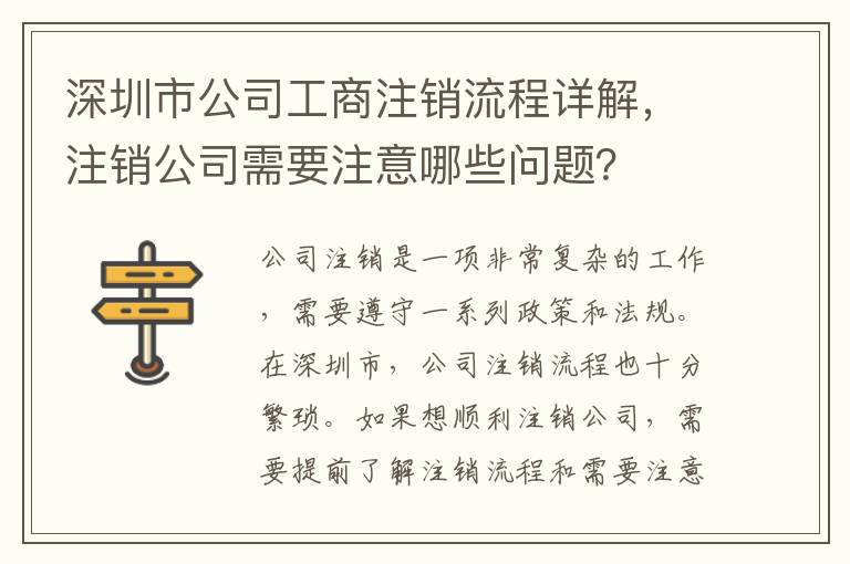 深圳市公司工商注銷流程詳解，注銷公司需要注意哪些問題？
