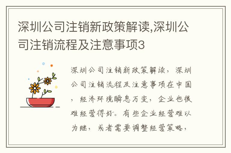 深圳公司注銷(xiāo)新政策解讀,深圳公司注銷(xiāo)流程及注意事項(xiàng)3