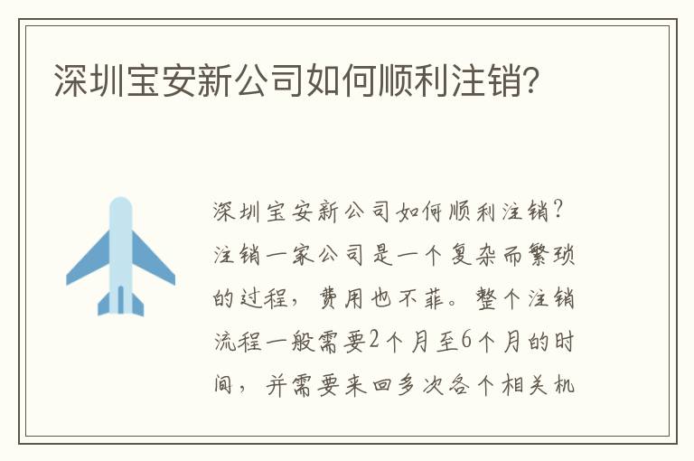 深圳寶安新公司如何順利注銷？