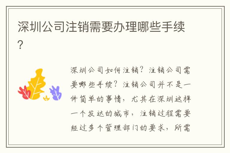 深圳公司注銷需要辦理哪些手續(xù)？