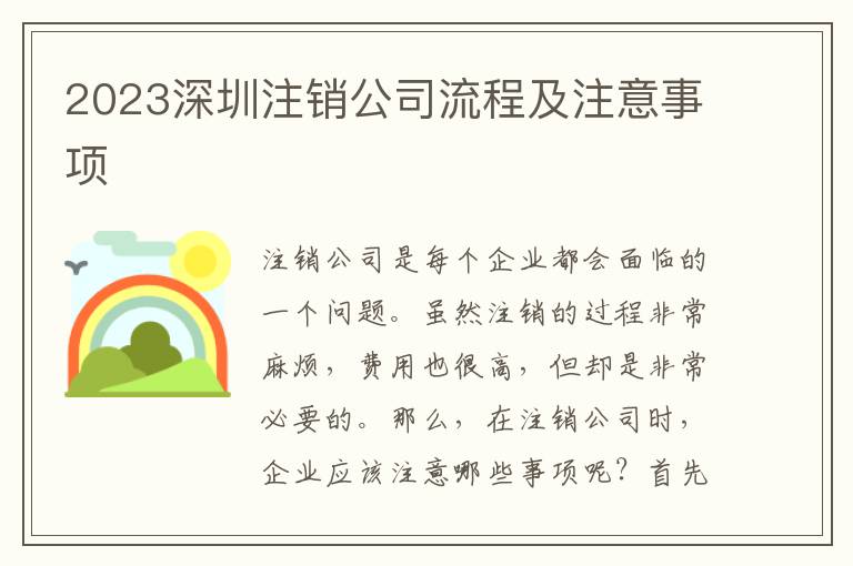 2023深圳注銷(xiāo)公司流程及注意事項(xiàng)