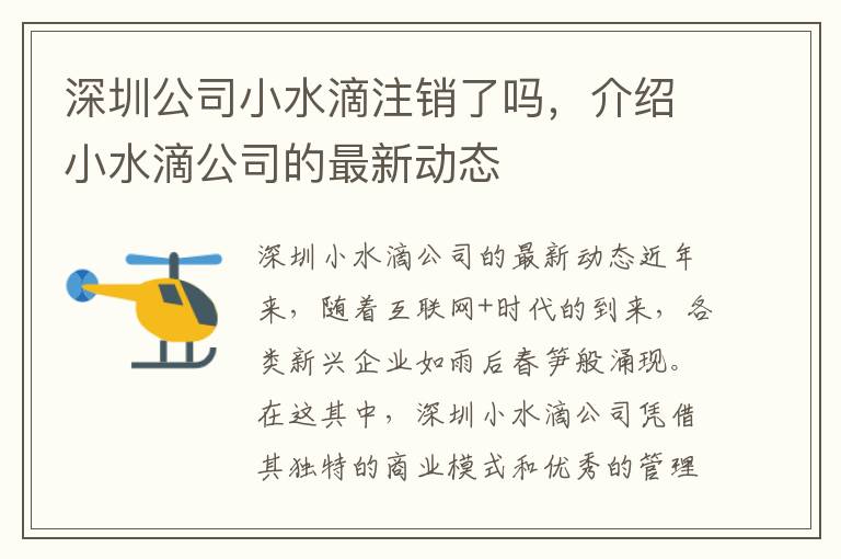 深圳公司小水滴注銷了嗎，介紹小水滴公司的最新動態(tài)