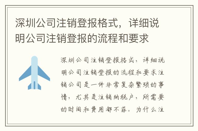 深圳公司注銷登報(bào)格式，詳細(xì)說(shuō)明公司注銷登報(bào)的流程和要求