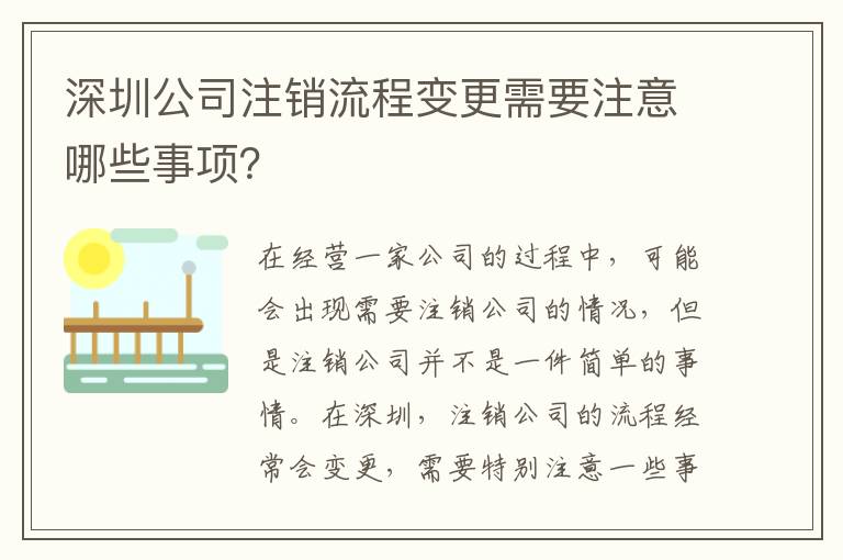 深圳公司注銷流程變更需要注意哪些事項？