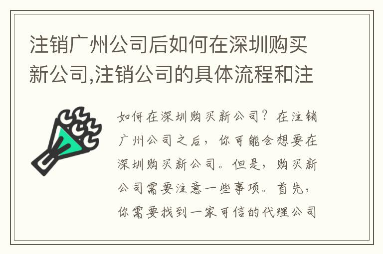 注銷廣州公司后如何在深圳購買新公司,注銷公司的具體流程和注意事項