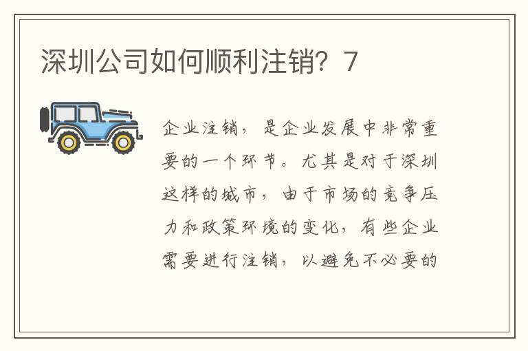 深圳公司如何順利注銷？7