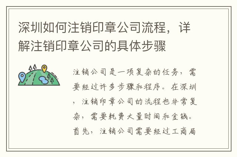 深圳如何注銷印章公司流程，詳解注銷印章公司的具體步驟