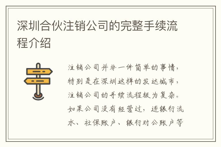 深圳合伙注銷(xiāo)公司的完整手續(xù)流程介紹