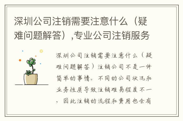 深圳公司注銷需要注意什么（疑難問題解答）,專業(yè)公司注銷服務(wù)咨詢