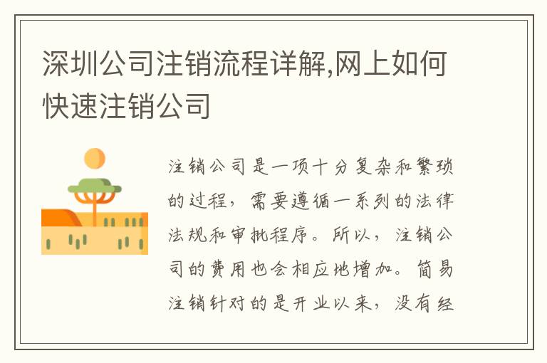 深圳公司注銷流程詳解,網(wǎng)上如何快速注銷公司
