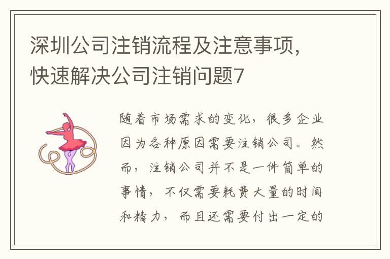 深圳公司注銷流程及注意事項，快速解決公司注銷問題7
