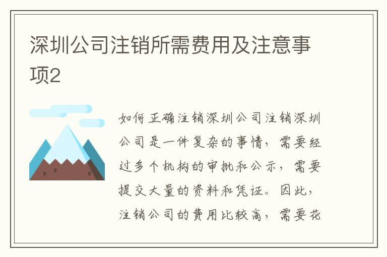 深圳公司注銷所需費(fèi)用及注意事項(xiàng)2