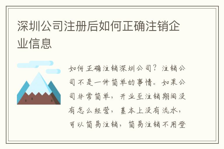 深圳公司注冊后如何正確注銷企業(yè)信息