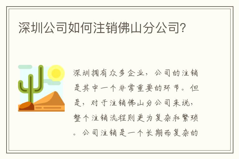 深圳公司如何注銷佛山分公司？