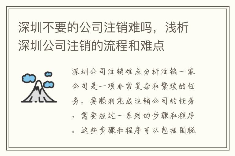 深圳不要的公司注銷難嗎，淺析深圳公司注銷的流程和難點(diǎn)