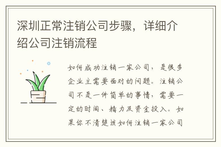 深圳正常注銷公司步驟，詳細(xì)介紹公司注銷流程
