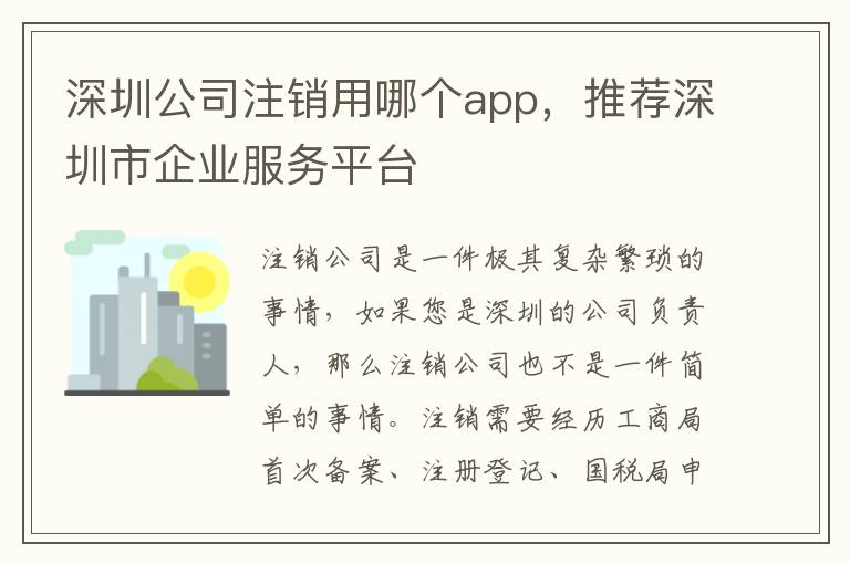 深圳公司注銷(xiāo)用哪個(gè)app，推薦深圳市企業(yè)服務(wù)平臺(tái)
