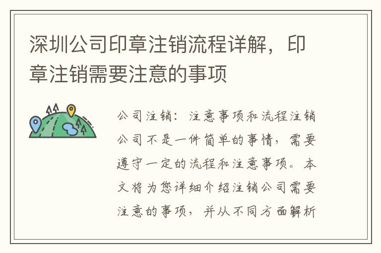 深圳公司印章注銷流程詳解，印章注銷需要注意的事項