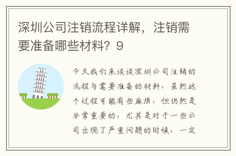 深圳公司注銷流程詳解，注銷需要準(zhǔn)備哪些材料？9