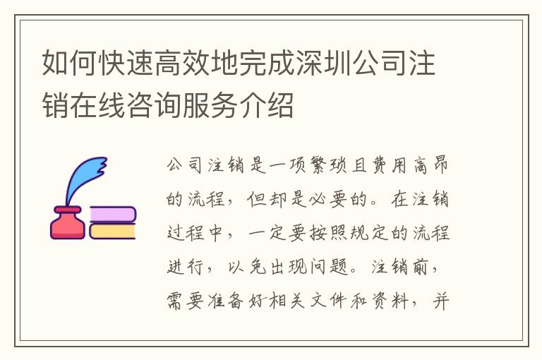 如何快速高效地完成深圳公司注銷(xiāo)在線咨詢(xún)服務(wù)介紹