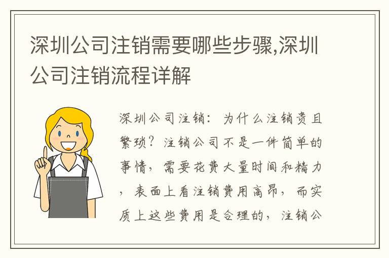 深圳公司注銷需要哪些步驟,深圳公司注銷流程詳解