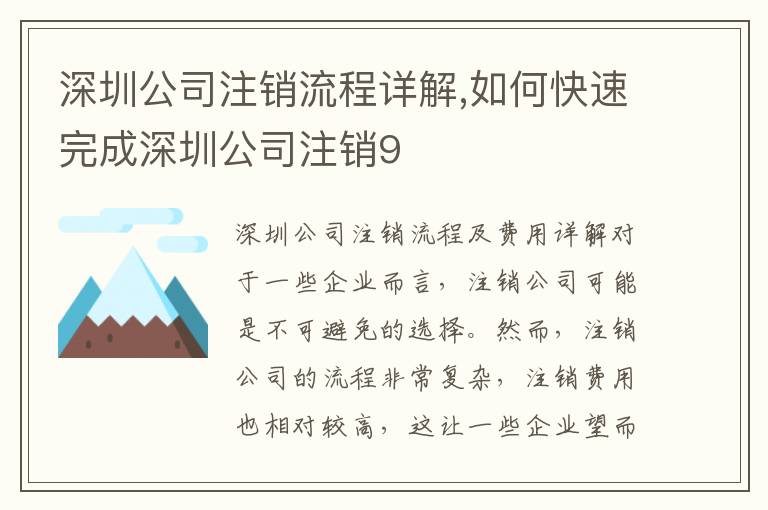 深圳公司注銷流程詳解,如何快速完成深圳公司注銷9